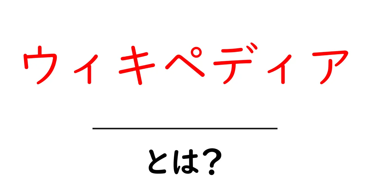 ウィキペディア・とは？初心者にも分かる使い方と仕組み共起語・同意語・対義語も併せて解説！