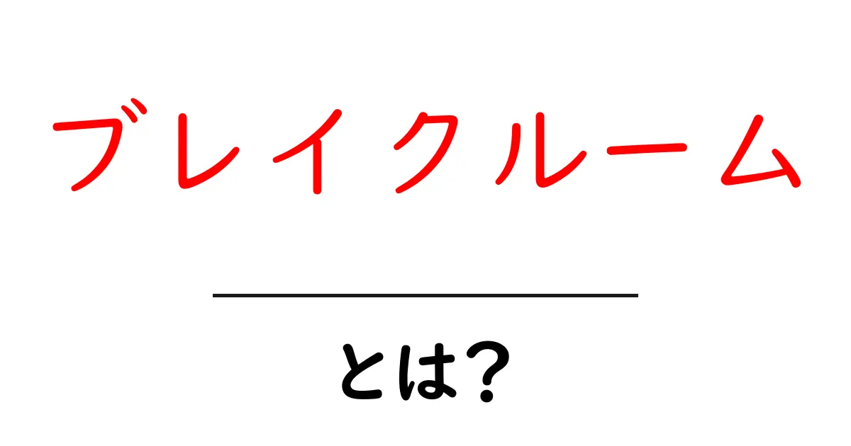 ブレイクルームとは？初心者にもわかる使い方と意味を詳しく解説共起語・同意語・対義語も併せて解説！