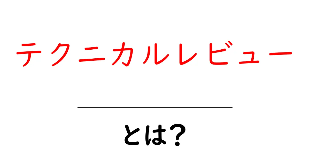 テクニカルレビュー・とは？初心者にも分かる基本と実践ガイド共起語・同意語・対義語も併せて解説！