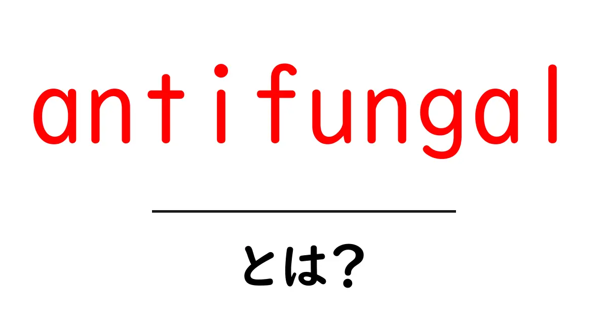 antifungalとは？初心者にもわかる基礎と使い方ガイド共起語・同意語・対義語も併せて解説！