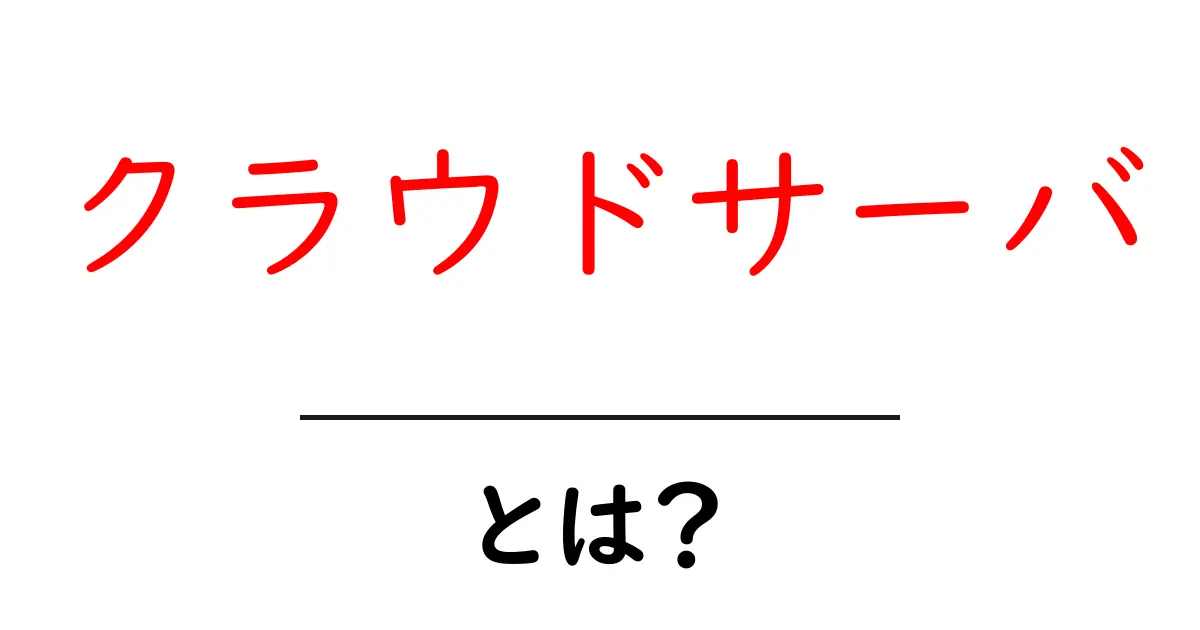 クラウドサーバとは？初心者向け解説と使い方の基本ガイド共起語・同意語・対義語も併せて解説！