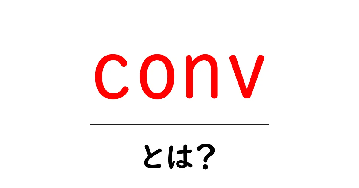 conv・とは?初心者向け解説と実践ガイド共起語・同意語・対義語も併せて解説!