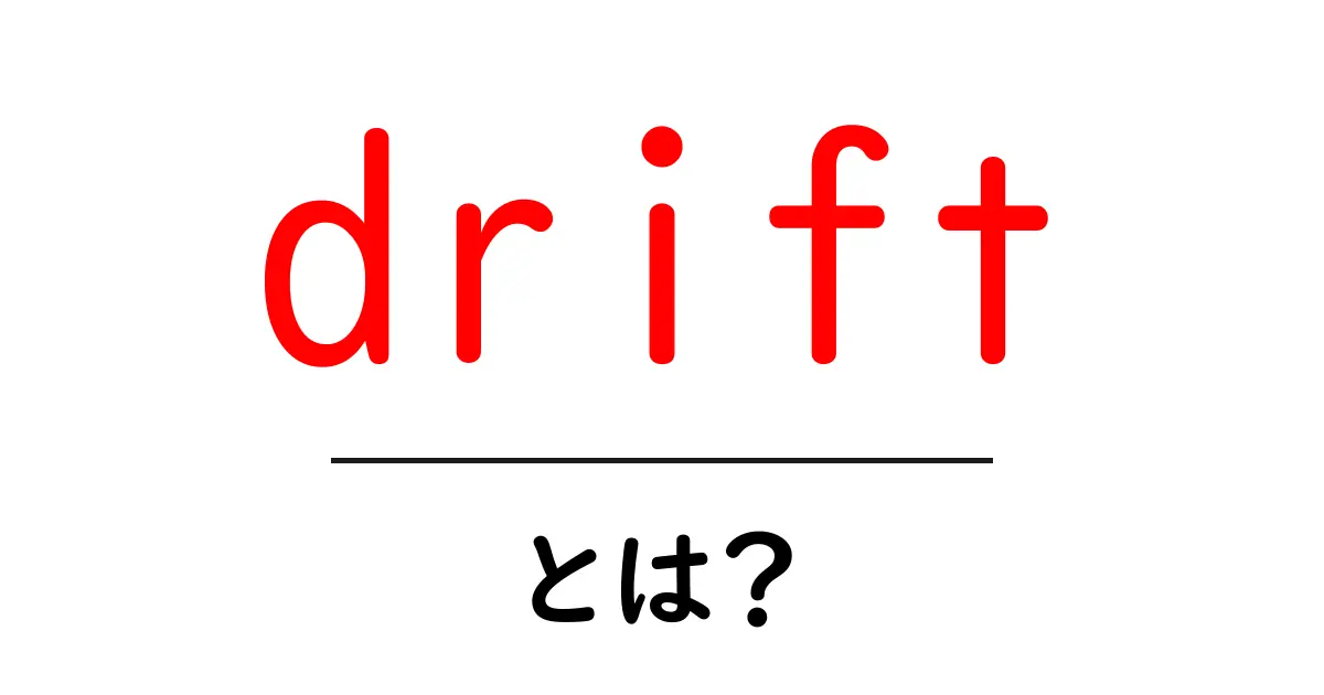 driftとは？初心者向けガイド：意味・使い方をわかりやすく解説共起語・同意語・対義語も併せて解説！