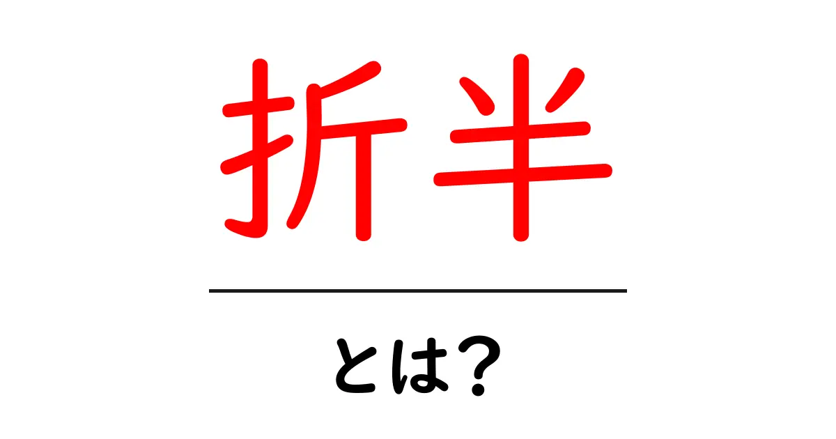 折半・とは？ 初心者にもわかるお金の分け方ガイド共起語・同意語・対義語も併せて解説！