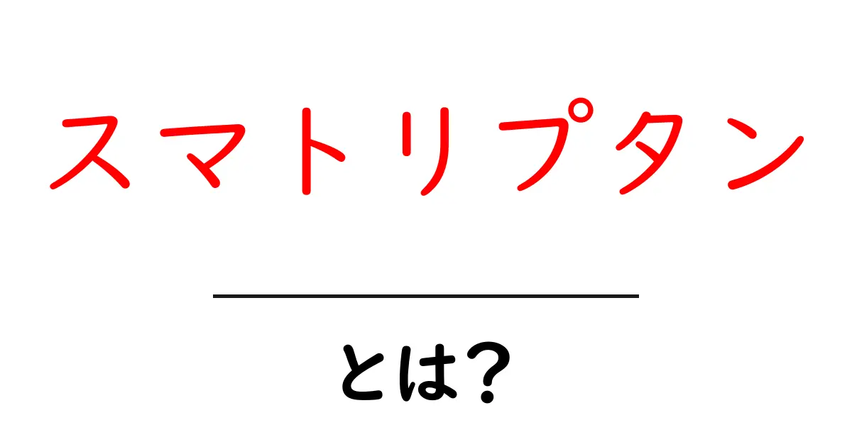 スマトリプタンとは?初心者でも分かる使い方と効果の解説共起語・同意語・対義語も併せて解説!
