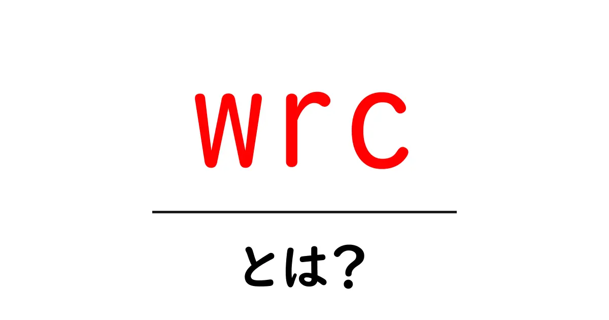 wrcとは?初心者でも分かる意味と楽しみ方ガイド共起語・同意語・対義語も併せて解説!