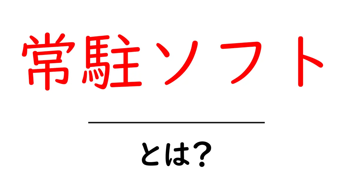 常駐ソフトとは？初心者向けガイドで基本をやさしく解説共起語・同意語・対義語も併せて解説！