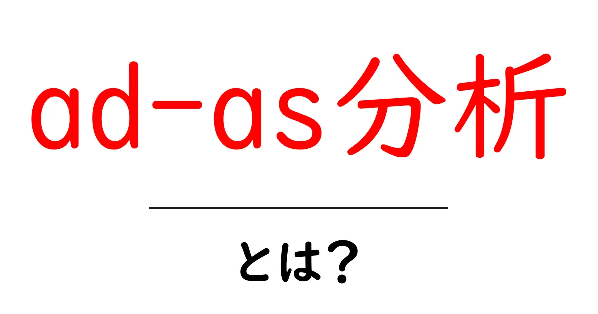 ad-as分析・とは？初心者にもわかるやさしい解説共起語・同意語・対義語も併せて解説！