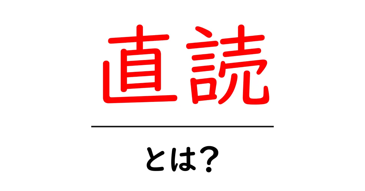 直読・とは?初心者でもすぐ分かる読み方ガイド共起語・同意語・対義語も併せて解説!