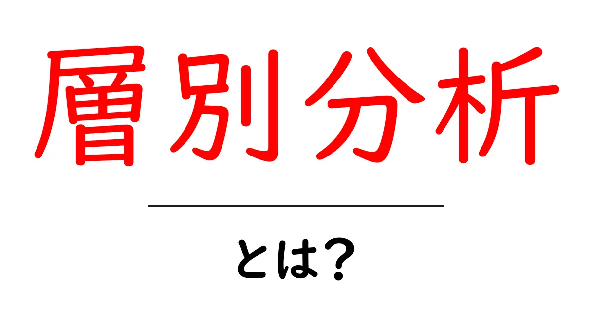 層別分析・とは?初心者のための基本と活用ガイド共起語・同意語・対義語も併せて解説!