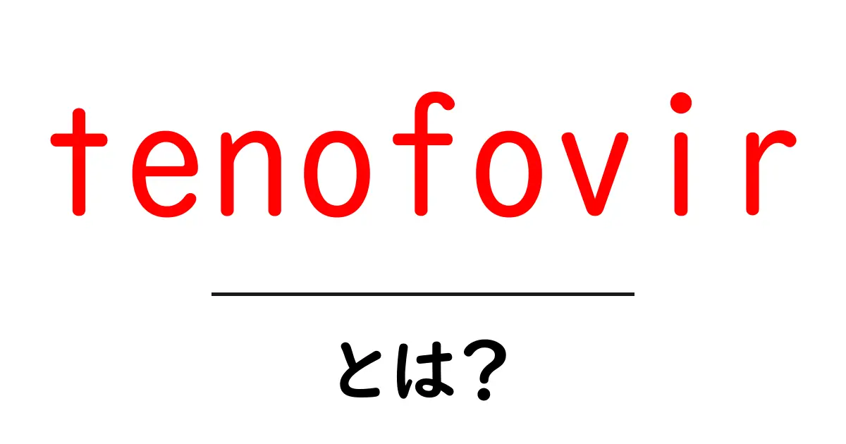 tenofovirとは?初心者でも分かる基本と使い方・副作用のポイント共起語・同意語・対義語も併せて解説!