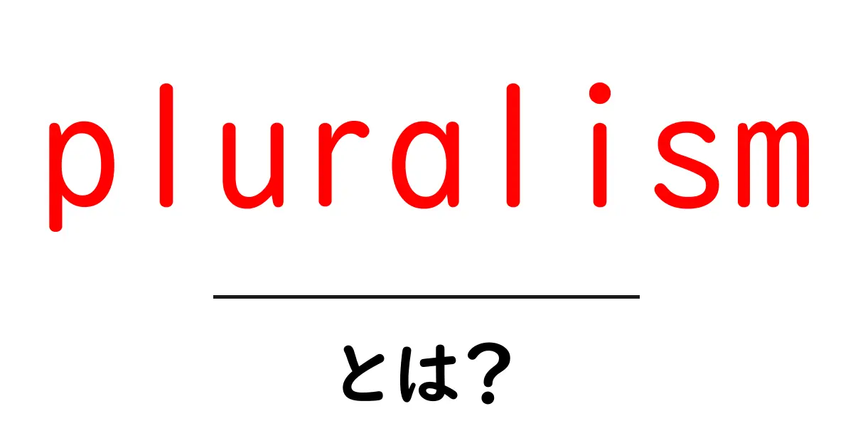 pluralismとは？多様性を大切にする考え方を初心者にもわかりやすく解説共起語・同意語・対義語も併せて解説！