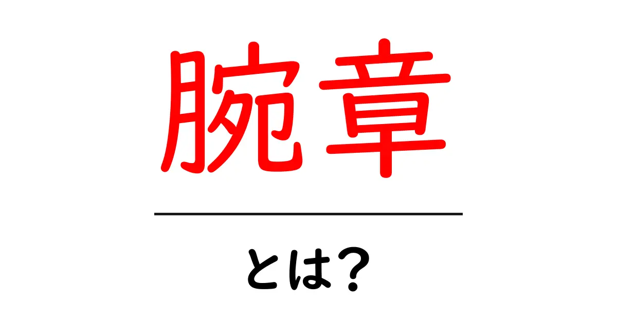 腕章・とは？初心者にもわかる基本と使い方ガイド共起語・同意語・対義語も併せて解説！