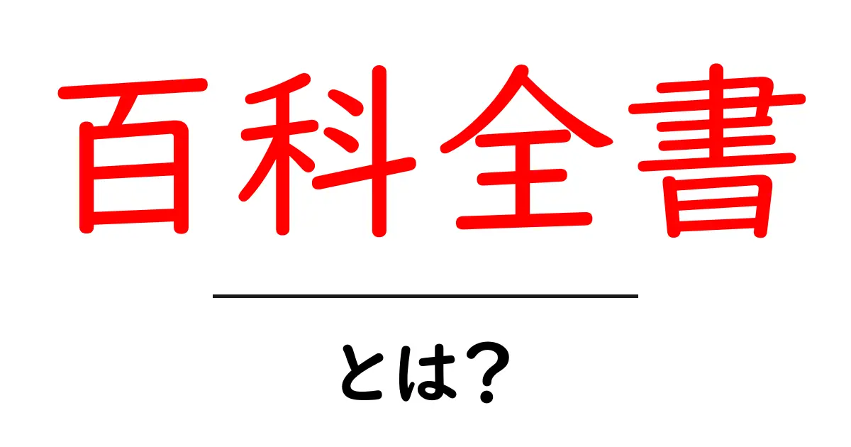 百科全書・とは?初心者にも分かる基本と使い方共起語・同意語・対義語も併せて解説!