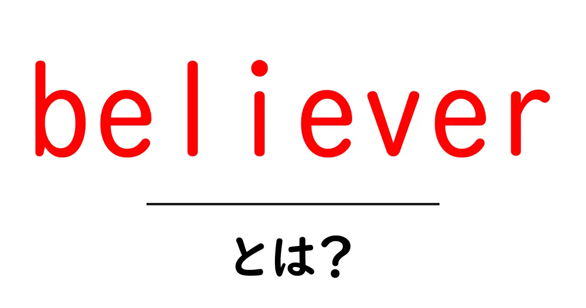 believer とは?初心者でも分かる意味と使い方を徹底解説共起語・同意語・対義語も併せて解説!