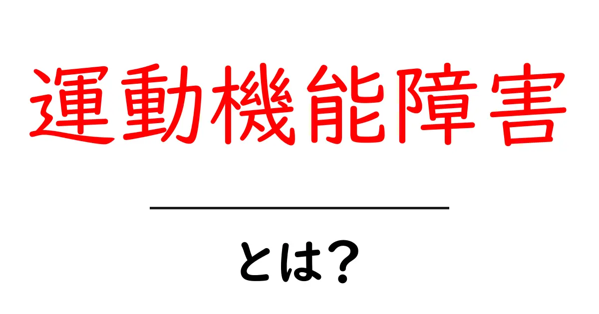 運動機能障害とは？運動の悩みを分かりやすく解説と日常の対処法共起語・同意語・対義語も併せて解説！