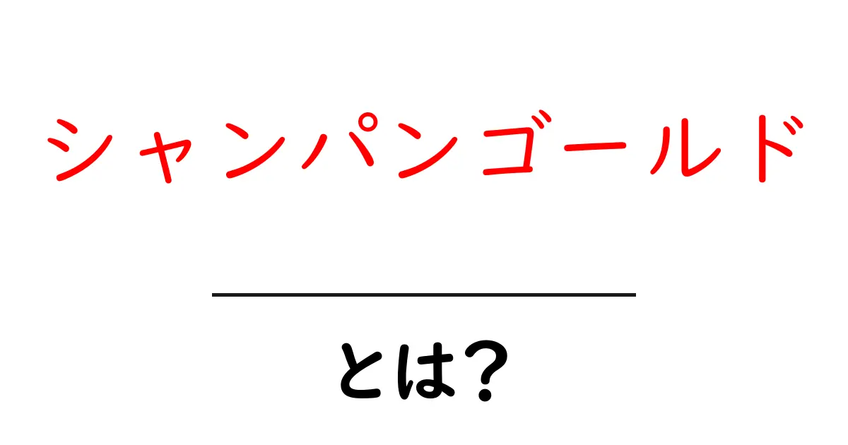 シャンパンゴールド・とは?その色の魅力と使い方を徹底解説共起語・同意語・対義語も併せて解説!