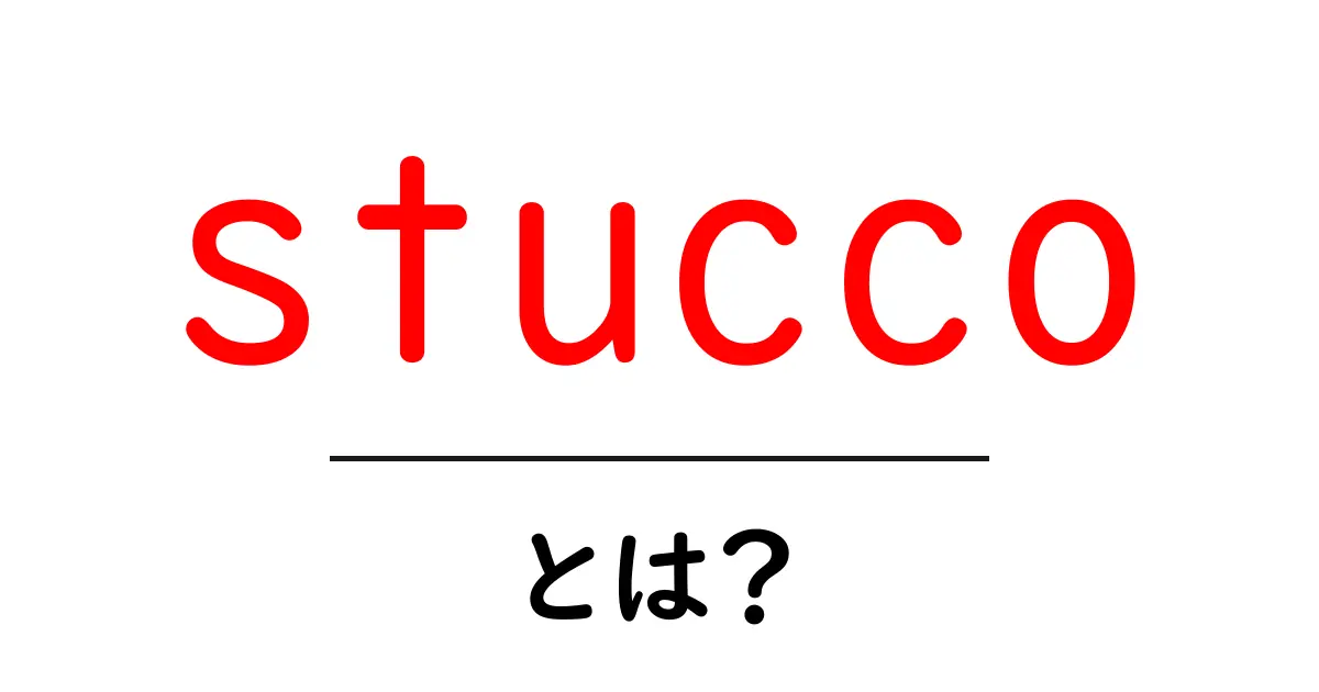 stucco・とは?外壁を美しく守る伝統素材 stucco の基礎知識と選び方共起語・同意語・対義語も併せて解説!