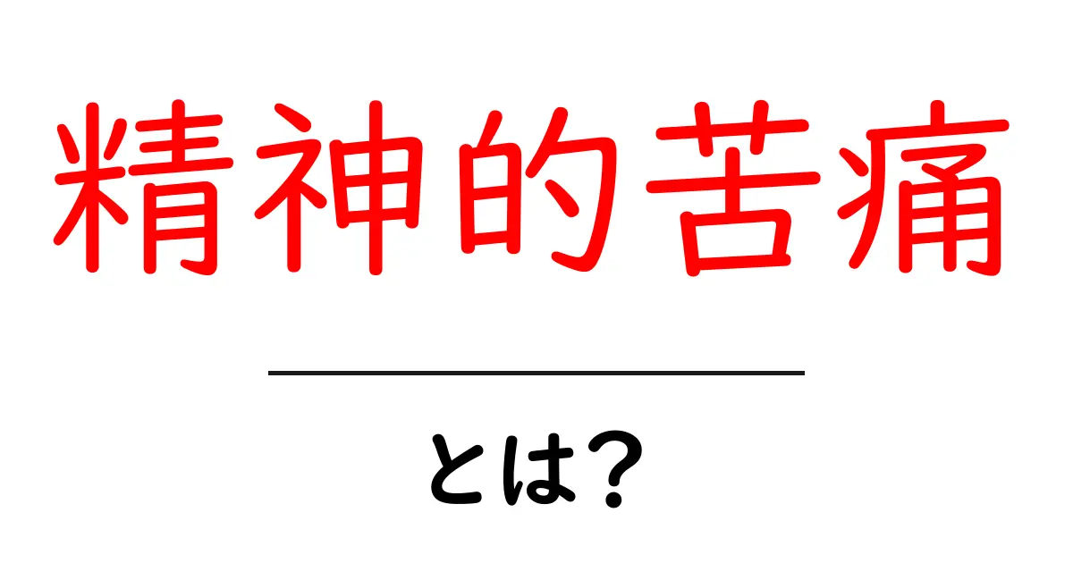 精神的苦痛・とは？原因とサイン・対処法を中学生にもわかる解説共起語・同意語・対義語も併せて解説！
