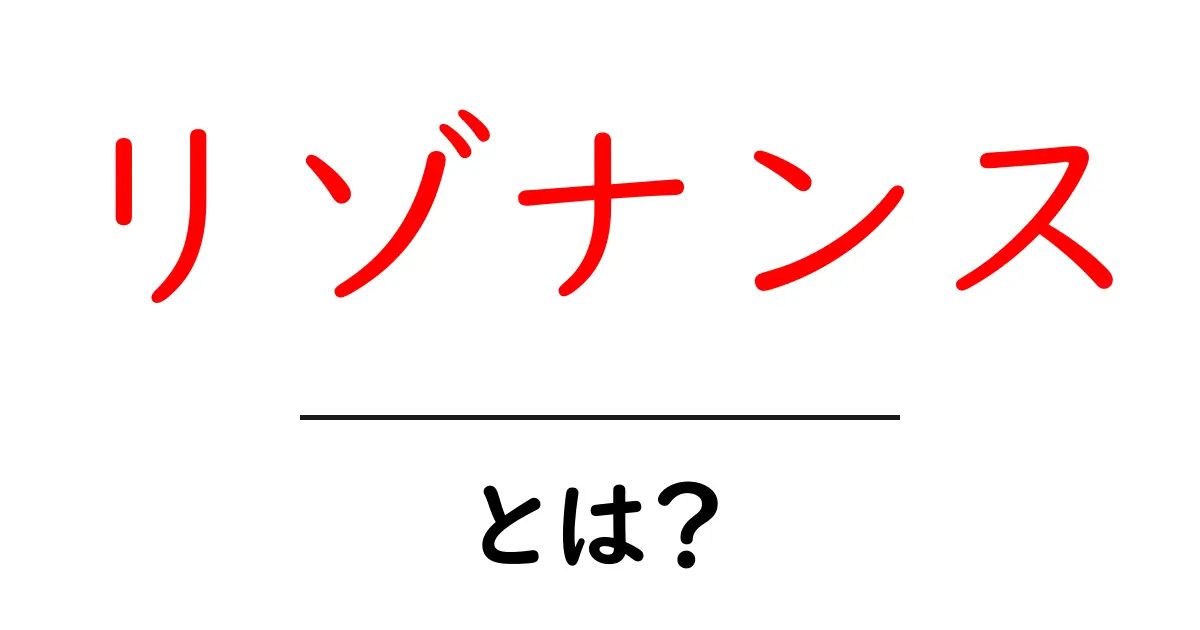 リゾナンスとは？初心者向けに分かる共鳴のしくみと日常の活用法共起語・同意語・対義語も併せて解説！