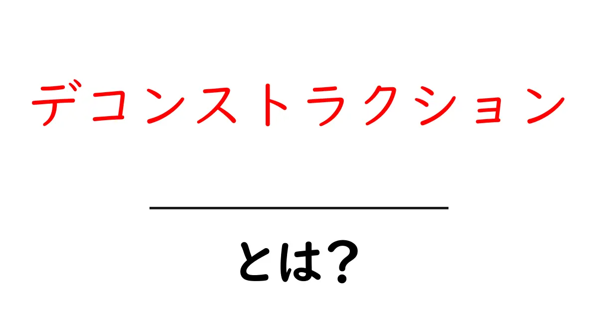 デコンストラクションとは？初心者にもわかる基本と使い方ガイド共起語・同意語・対義語も併せて解説！