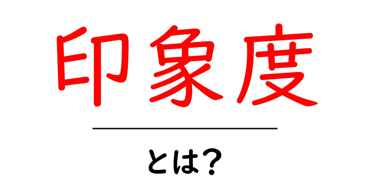 印象度・とは?初心者が知る基本と活用術共起語・同意語・対義語も併せて解説!