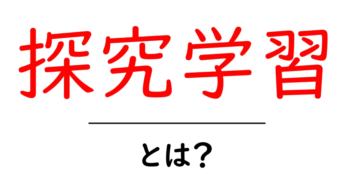 探究学習・とは? 探究心を育てる新しい学びのすすめ共起語・同意語・対義語も併せて解説!