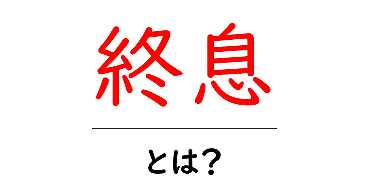 終息とは？初心者でも分かる意味と使い方ガイド共起語・同意語・対義語も併せて解説！