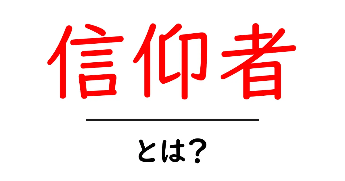 信仰者・とは？初心者向けに解説する信仰者の意味と使い方共起語・同意語・対義語も併せて解説！