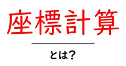 座標計算・とは?初心者向けガイドで完全マスター共起語・同意語・対義語も併せて解説!