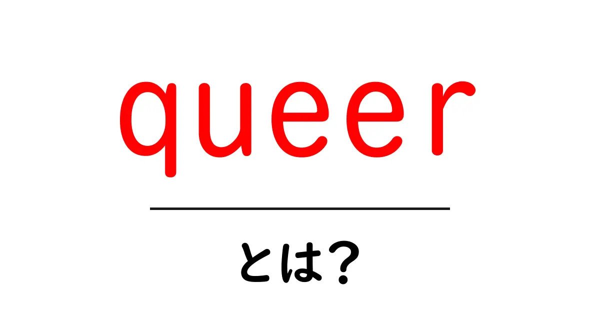 queerとは？初心者にもわかる意味・使い方・注意点共起語・同意語・対義語も併せて解説！