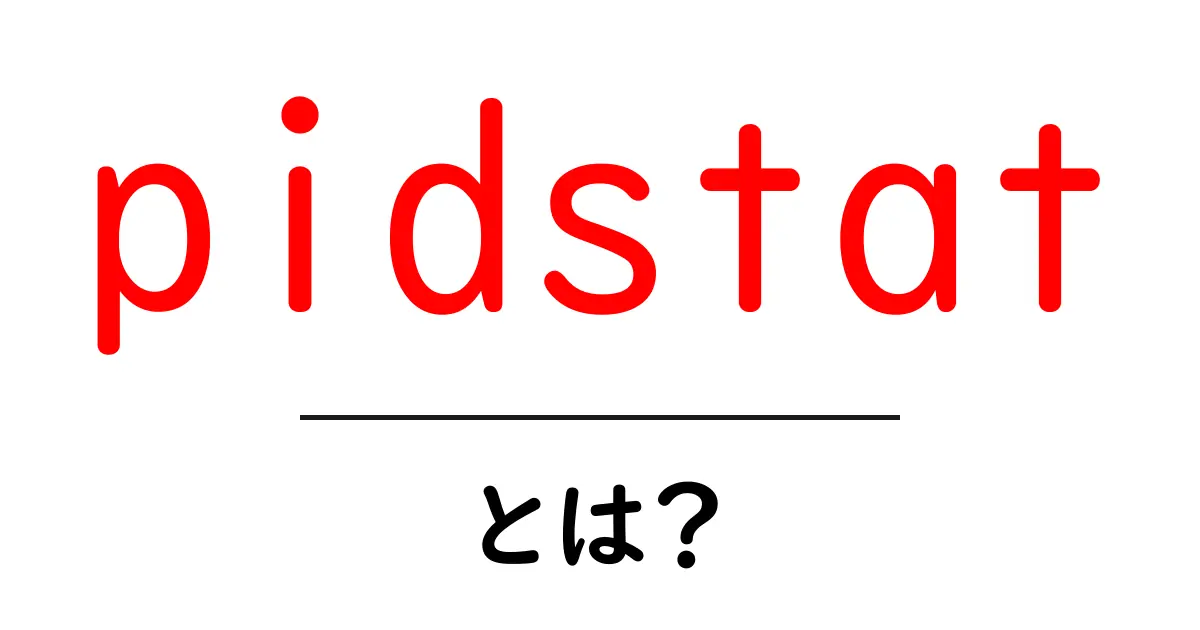 pidstatとは？初心者のための使い方と基本解説共起語・同意語・対義語も併せて解説！