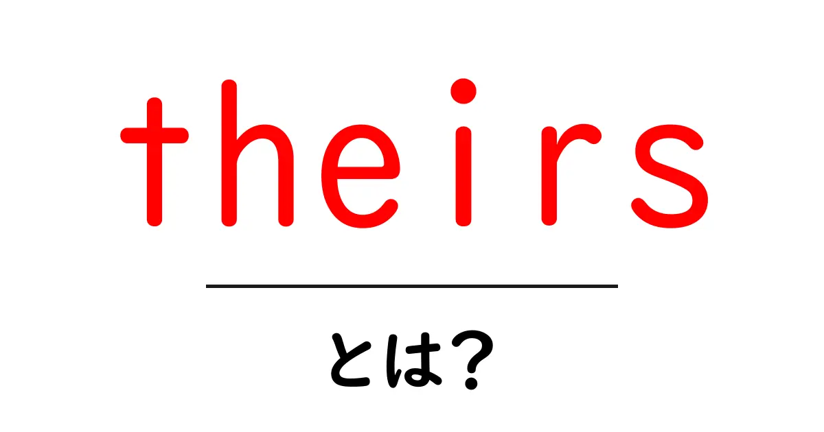 theirs とは?中学生にもわかる英語の代名詞ガイド共起語・同意語・対義語も併せて解説!