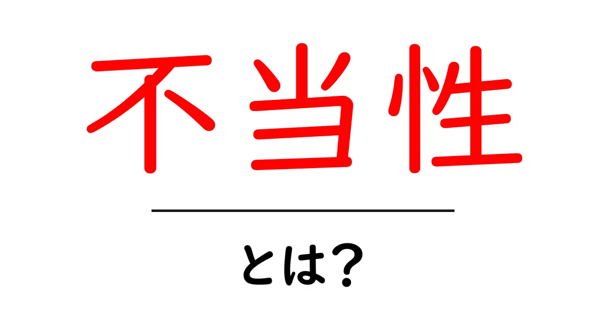 不当性とは？日常と社会を読み解く3つのヒント共起語・同意語・対義語も併せて解説！