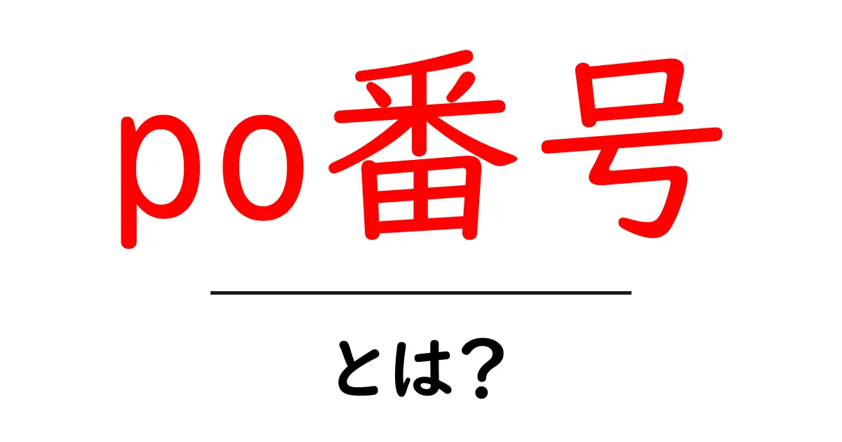 po番号・とは？初心者にもわかる基本と使い方共起語・同意語・対義語も併せて解説！