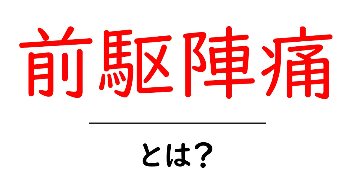前駆陣痛・とは？妊娠後期のサインを正しく知ろう共起語・同意語・対義語も併せて解説！