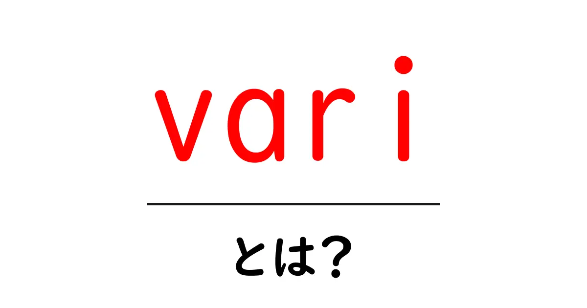 vari とは?初心者に優しい意味と使い方ガイド共起語・同意語・対義語も併せて解説!