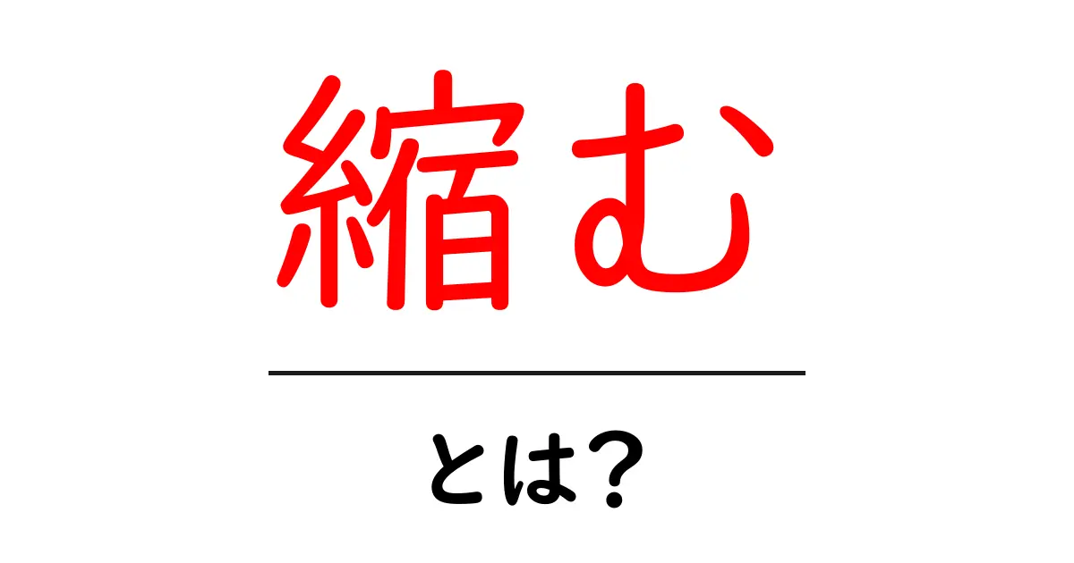縮む・とは？ 知っておくべき意味と使い方をわかりやすく解説共起語・同意語・対義語も併せて解説！