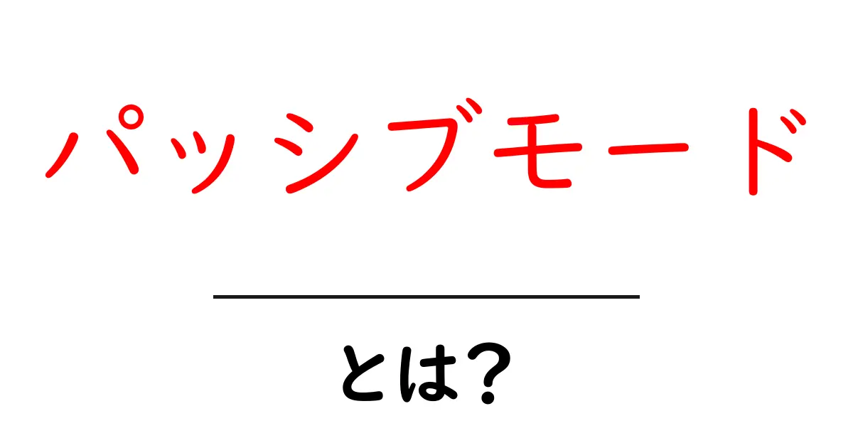 パッシブモードとは?初心者が知っておくべき意味と使い方ガイド共起語・同意語・対義語も併せて解説!