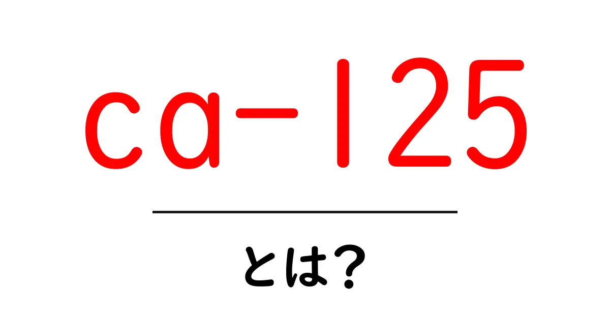ca-125とは？初心者にもわかる基礎解説ガイド共起語・同意語・対義語も併せて解説！
