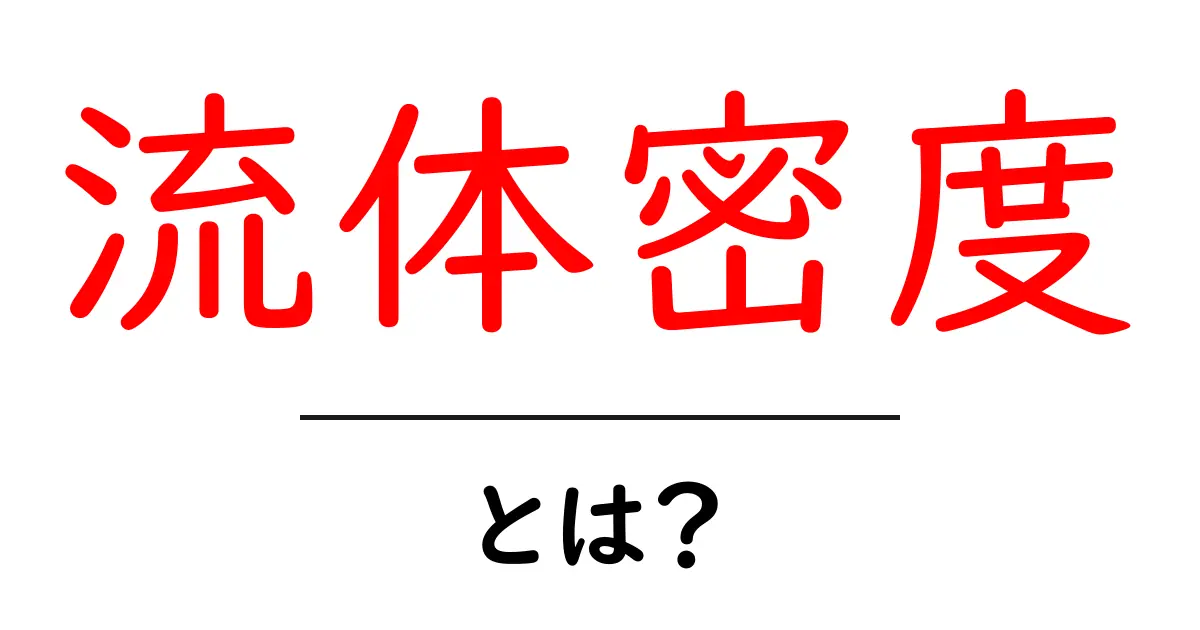 流体密度・とは？初心者が押さえるべき基礎と身近な例共起語・同意語・対義語も併せて解説！