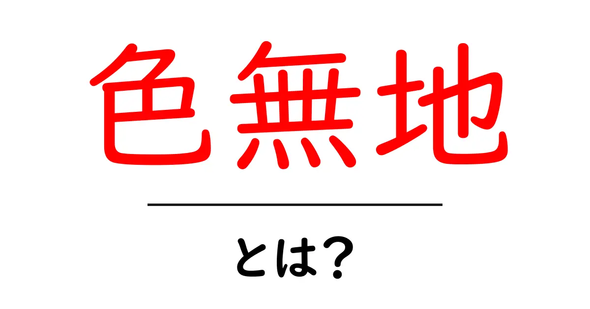 色無地・とは？初心者のための基本解説と選び方のポイント共起語・同意語・対義語も併せて解説！