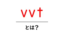vvtとは?初心者にもわかる変速の仕組みとメリット共起語・同意語・対義語も併せて解説!