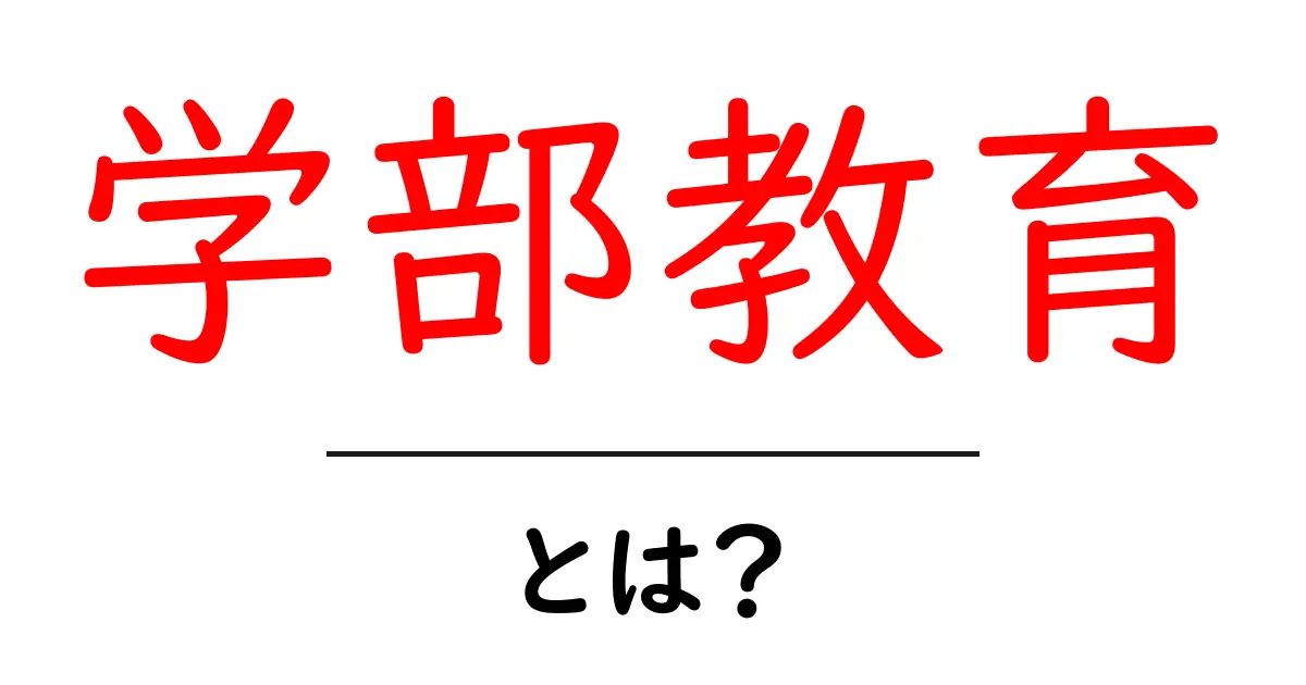 学部教育・とは？初心者向けガイド：大学での学び方と基礎を徹底解説共起語・同意語・対義語も併せて解説！