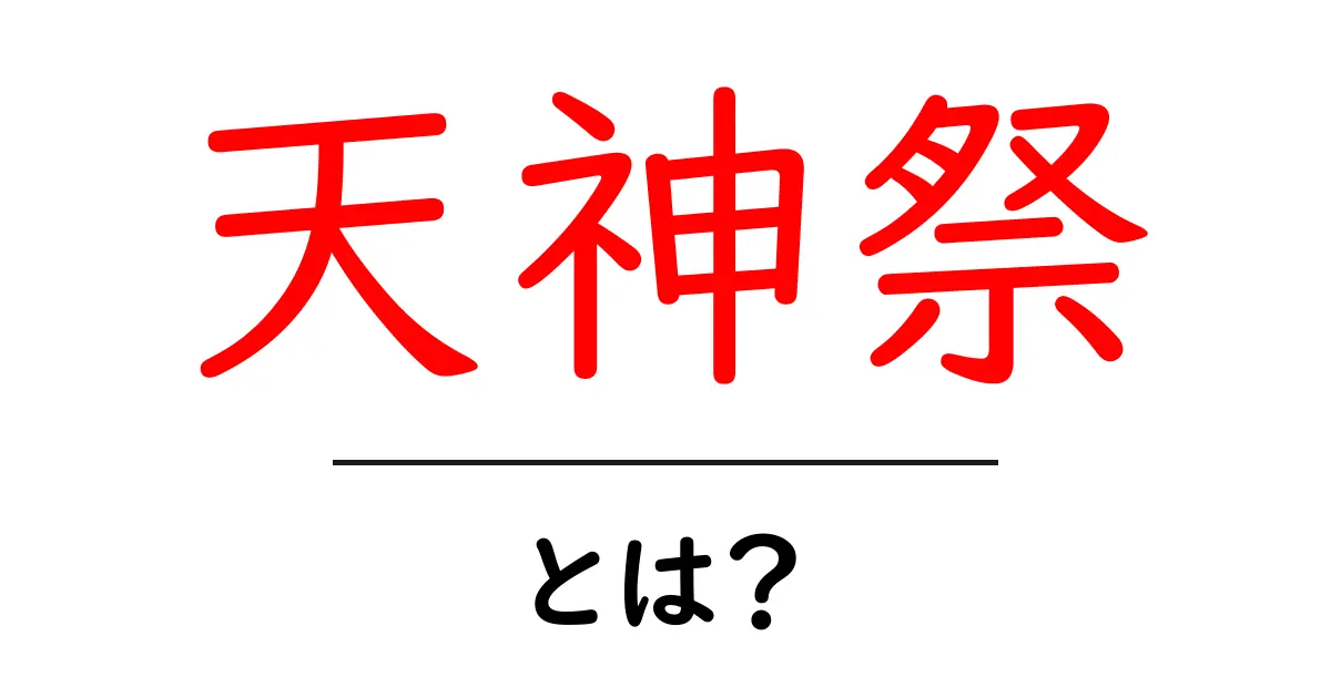 天神祭とは？大阪の夏を彩る伝統と魅力を解説共起語・同意語・対義語も併せて解説！