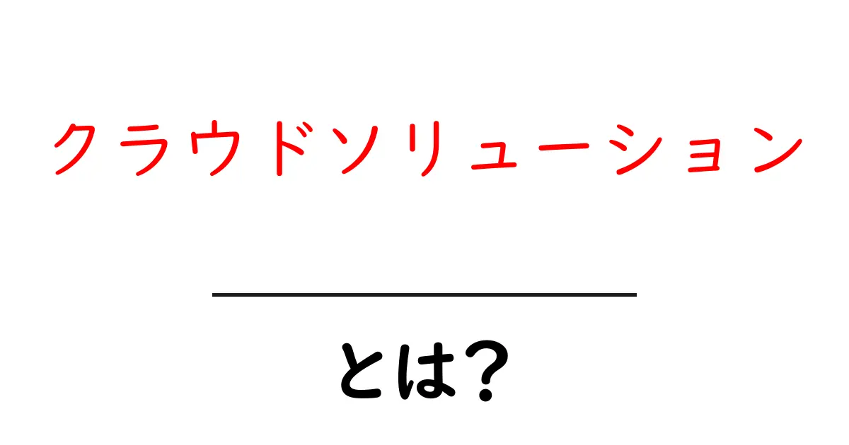 クラウドソリューション・とは?初心者にも分かる解説共起語・同意語・対義語も併せて解説!