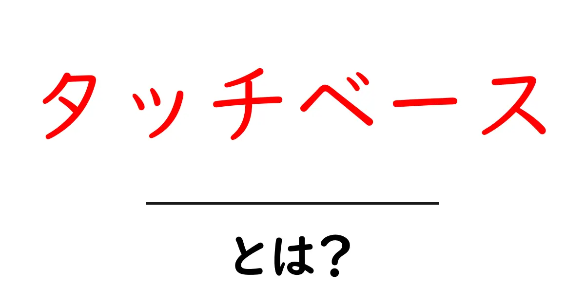 タッチベース・とは？初心者向けに意味と使い方を丁寧解説共起語・同意語・対義語も併せて解説！