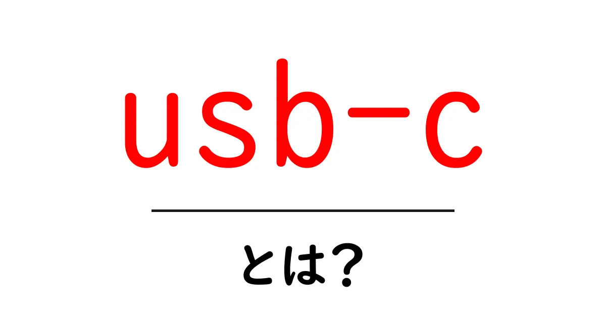 usb-cとは？初心者が知っておくべき基本と使い方の完全ガイド共起語・同意語・対義語も併せて解説！