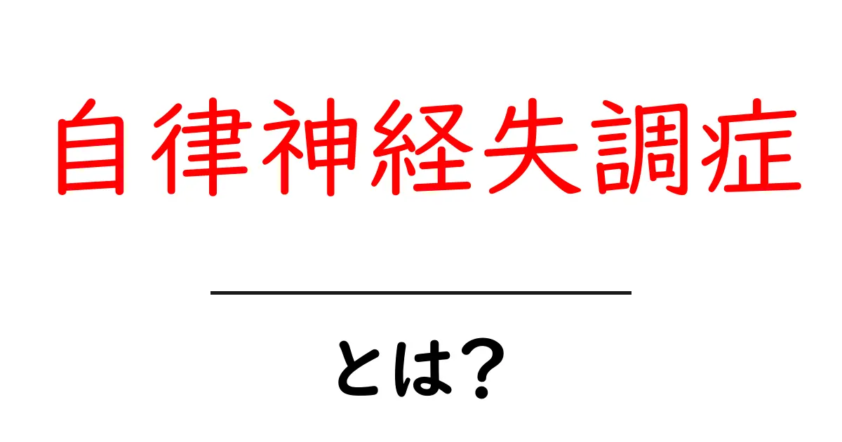 自律神経失調症とは何か？初心者向けに原因と対処法をわかりやすく解説共起語・同意語・対義語も併せて解説！