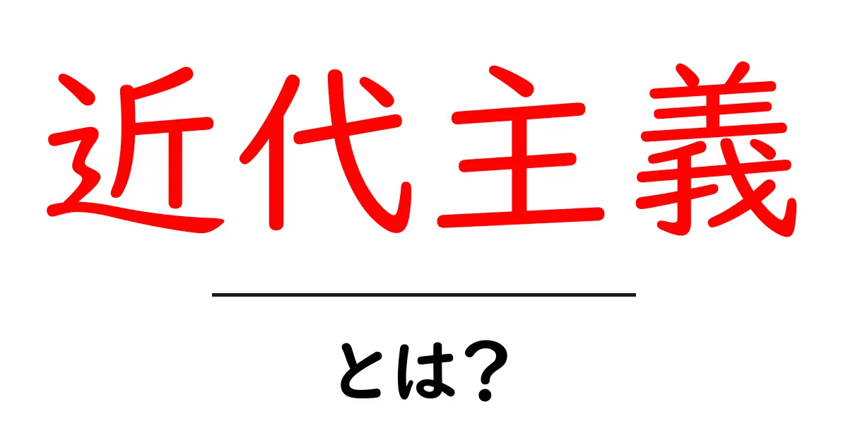 近代主義とは？初心者にもわかる基礎ガイドとポイント共起語・同意語・対義語も併せて解説！